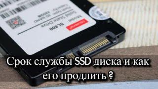 Срок службы SSD диска и как его продлить?