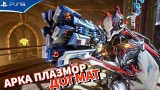 Как получить АРКА ПЛАЗМОР ДОГМАТ - WARFRAME