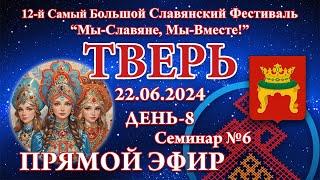 Надежда Токарева - Семинар №6_22.06.2024.Д-8 Тверь. 12-й СБСФ. Прямой Эфир