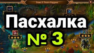 Хроники Хаоса. ПАСХАЛКА  № 3