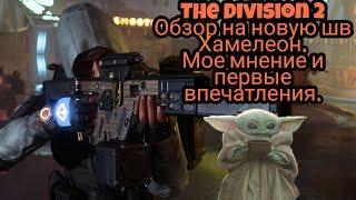 The Division 2.Новая экзотическая штурмовка Хамелеон.