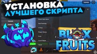 ЛУЧШИЙ НОВЫЙ СКРИПТ НА BLOX FRUITS | Mobile & PC