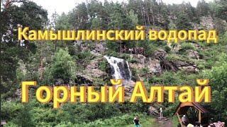 Камышлинский водопад, памятник природы. Поход к Камышлинскому водопаду. Отдых на Горном Алтае.