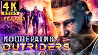 OUTRIDERS КООПЕРАТИВНЫЙ ШУТЕР на ТРОИХ! ПЕРВЫЙ ВЗГЛЯД и ОБЗОР!