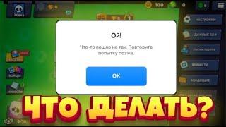 ОШИБКА SUPERCELL ID? НЕ МОЖЕШЬ ЗАЙТИ НА СВОЙ АКК? НЕ РАБОТАЕТ SUPERCELL ID? BRAWL STARS | БАГ brawl