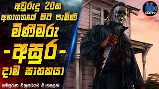 අවුරුදු 20ක අනාගතයේ සිට පැමිණි මිණීමරු අසුර දාම ඝාතකයා  2024 Full Movie in Sinhala | Inside TV