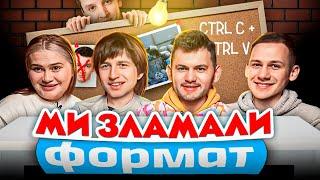 ГЛИБОКИЙ АНАЛІЗ #12. МИ ЗЛАМАЛИ ФОРМАТ. ВОЛКОВА, ПОВАР, МАСЛОВ, ГУЗІЙ.