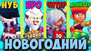 НОВОГОДНИЙ НУБ ПРОТИВ ПРО ПРОТИВ ЧИТЕР ПРОТИВ ДОНАТЕР В BRAWL STARS! 2021