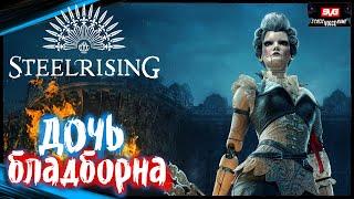 STEELRISING #1 Полное Прохождение игры на Русском (Стилрайзинг) Геймплей Сюжет