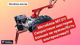 Новая модернизация КПП мотоблока МТЗ по аналогии Агроса от Мотобок-Мастер!