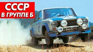 КАК ЛАДА ПЫТАЛАСЬ ПОКОРИТЬ ЛЕГЕНДАРНУЮ ГРУППУ Б — ЛАДА 1600 / LADA EVA / LADA VFTS / РАЛЛИ / WRC