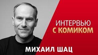 Интервью с комиком. Михаил Шац. Stand Up. Возвращение на СТС. Прожарка Гнойного.