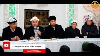 СУРОО-ЖООП. Шейх Чубак ажы. Ош обл. Ноокат р-ну. Көк Жар айылы айылы 13 12 2019