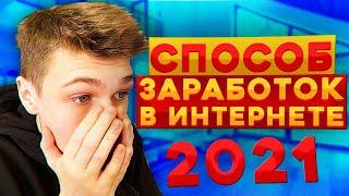 Как Заработать деньги в интернете 2021 году. Способ заработка денег без вложений