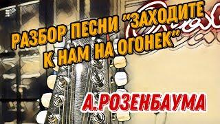 Разбор «Заходите к нам на огонек» А.Розенбаума