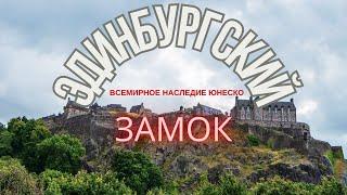 Эдинбургский Замок - Защитник Нации с Вековой историей