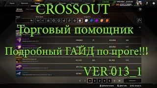 Crossout Торговый помощник ver 013_1 ГАЙД