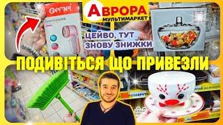 АВРОРА НОВИНКИ ПОСУДТовари для дому та кухні #магазинаврора #акціїаврора #аврорачек #знижкиаврора