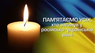 О 9.00 ХВИЛИНА МОВЧАННЯ! ПАМ'ЯТАЄМО УСІХ, ХТО ЗАГИНУВ У РОСІЙСЬКО-УКРАЇНСЬКІЙ ВІЙНІ!!