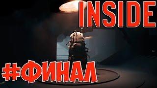 INSIDE ► Прохождение #10 ► ФИНАЛ