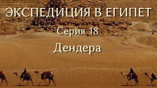 Экспедиция в Египет. 18. Дендера