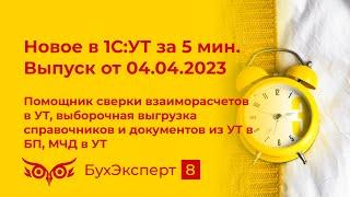 Сверка взаиморасчетов в 1С, выборочная выгрузка справочников, документов из УТ в БП, МЧД в 1С:УТ