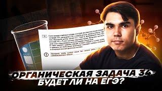 Органическая задача 34? Как ее решать и будет ли такое на ЕГЭ? | Химия ЕГЭ УМСКУЛ