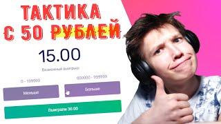 CABURA ЛУЧШАЯ ТАКТИКА С 50 РУБЛЕЙ / ПОДНИМАЕМ С ЛОУ БАЛАНС / КАБУРА / КОБУРА