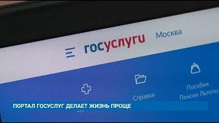 ПОРТАЛ ГОСУСЛУГ ДЕЛАЕТ ЖИЗНЬ ПРОЩЕ