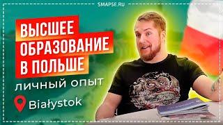 Высшее образование в Польше. Интервью: Студенческая жизнь, Работа в Польше и Переезд, Польский язык