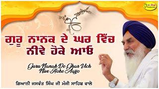 ਗੁਰੂ ਨਾਨਕ ਦੇ ਘਰ ਵਿੱਚ ਨੀਵੇ ਹੋਕੇ ਆਓ  singh sahib Giani Jaswant Singh ji Manji Sahib