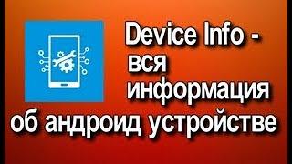 Device Info   вся информация об андроид устройстве