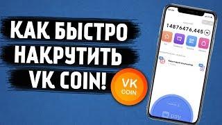 КАК НАКРУТИТЬ VK COIN | НАКРУТКА ВК КОИН | КАК ВЫВЕСТИ VK COIN