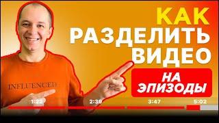 Как разделить видео на эпизоды, главы, тайм коды в ютуб