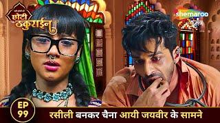 Badi Haveli Ki Chhoti Thakurain FULL EP 99 | रसीली बनकर चैना आयी जयवीर के सामने | Shemaroo Umang
