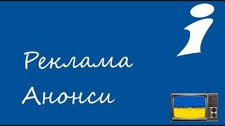 Реклама та Анонси ІНТЕР (Травень 2004) (4 Частина)