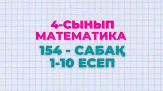 Математика 4-сынып 154-сабақ 1-10 есептер