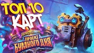 ТОП 10 ЛУЧШИХ КАРТ ПРОЕКТ БУМНОГО ДНЯ!  - Hearthstone 2018 