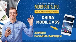 КАК ЗАМЕНИТЬ РАЗЪЕМ ЗАРЯДКИ CHINA MOBILE A3S/CHINA MOBILE A3S ИНСТРУКЦИЯ ПО ЗАМЕНЕ РАЗЪЕМА ЗАРЯДКИ