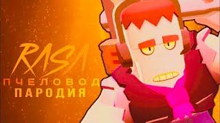 ФРЭНК - RASA ПЧЕЛОВОД BRAWLSTARS ПАРОДИЯ ! ПЕСНЯ ПРО ФРЭНКА БРАВЛ СТАРС !