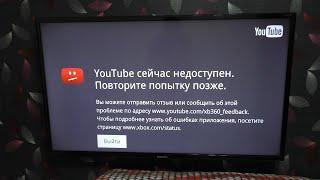 YouTube сейчас недоступен.Повторите попытку позже.Решение ошибки Xbox 360