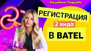 все о регистрация в Батэль, регистрация клиентом регистрация партнёром в Батель Batel 2025 маркетинг