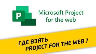 Как получить Microsoft Project for the Web бесплатно на 30 дней