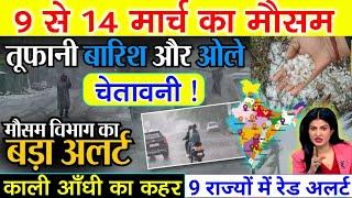 आज 9 मार्च 2025 का मौसम | 9 March Weather News | mausam ki jankari #mausamsamachar