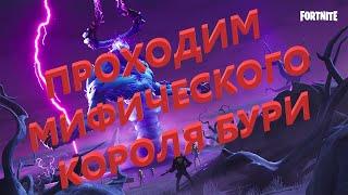 проходим МИФИЧЕСКОГО КОРОЛЯ БУРИ в Fortnite pve