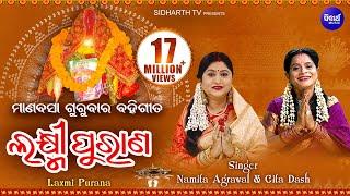 Laxmi Purana ଲକ୍ଷ୍ମୀ ପୁରାଣ Manabasa Gurubar Bahi Gita | Namita Agrawal & Gita Dash | Sidharth Music