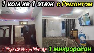 1 ком кв 1 этаж г Турсунзаде Регар 1 микрорайон с ремонтом тел +992971211115