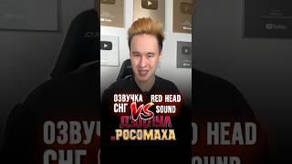 Дубляж трейлера “Дэдпула и Росомахи” СНГ VS Red Head Sound @redheadsound @DmitryCherevatenko