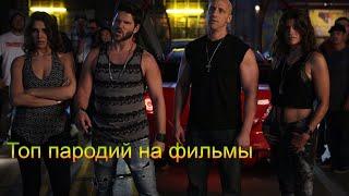 Топ 5 пародий на фильмы