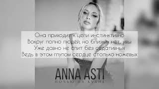 Anna Asti - Ночью на кухне (текст песни)